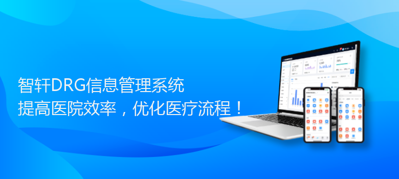 DRG信息管理系统